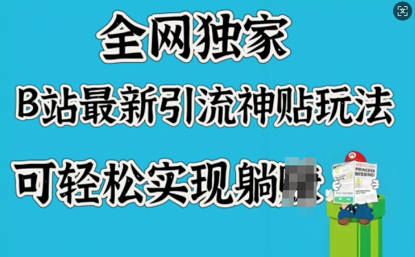 全网独家，B站最新引流神贴玩法，可轻松实现躺Z-资源V站