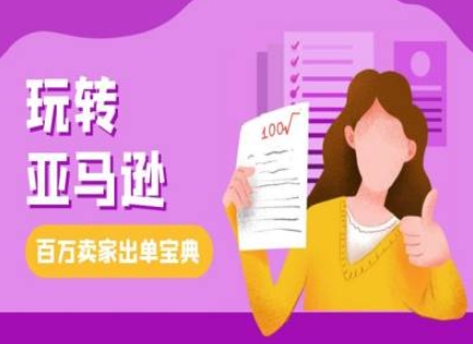 教你玩转亚马逊，跨境电商亚马逊教程，百万卖家出单宝典-沐羽项目网