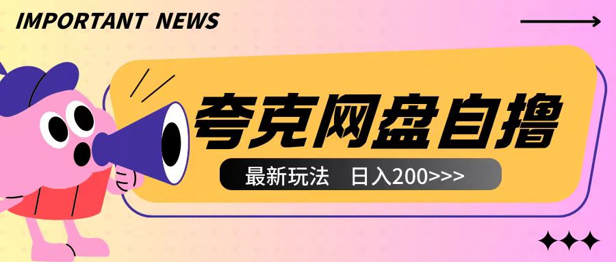 全网首发夸克网盘自撸玩法无需真机操作，云机自撸玩法2个小时收入200+【揭秘】-资源V站