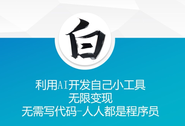 利用AI开发自己小工具 无限变现 无需写代码 人人都是程序员-资源V站