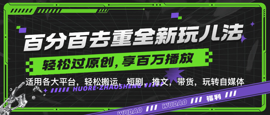 百分百去重玩法，轻松一键搬运，享受百万爆款，短剧，推文，带货神器，轻松过原创【揭秘】-资源V站