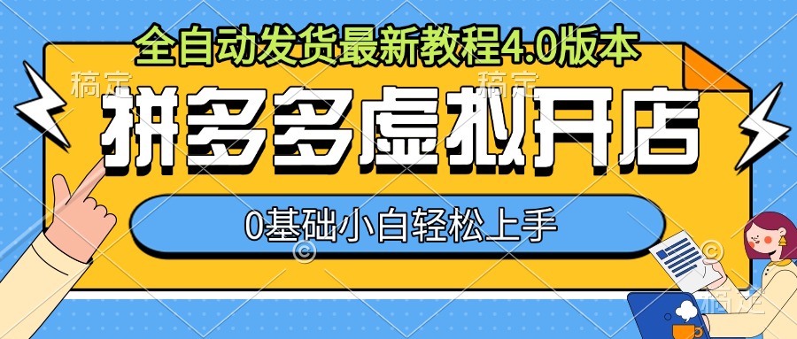 拼多多虚拟开店，全自动发货最新教程4.0版本，0基础小自轻松上手-资源V站