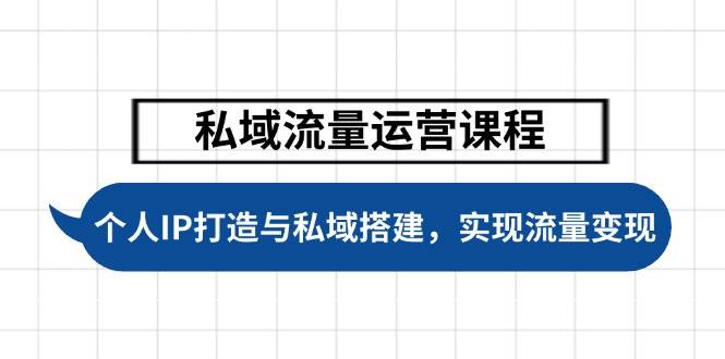 私域流量运营课程，个人IP打造与私域搭建，助力学员实现流量变现-资源V站