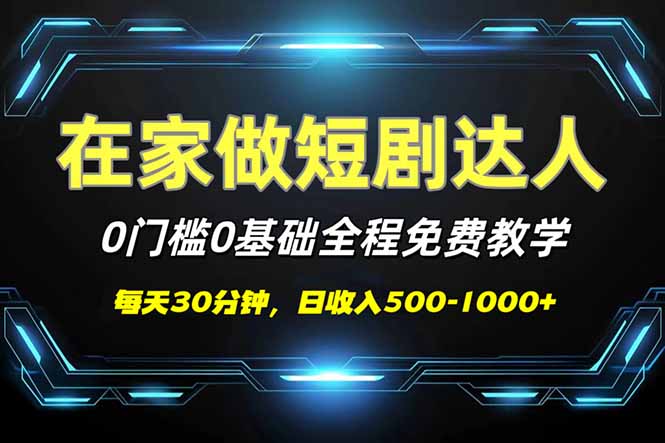 短剧代发，0基础0费用，全程免费教学，日入500-1000+-资源V站