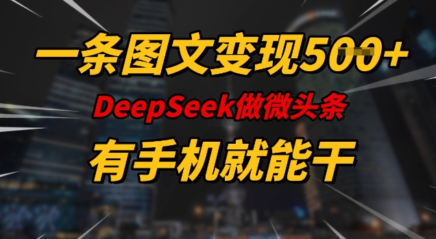 一条图文变现5张，DeeSeep微头条，有手机就能做-资源V站