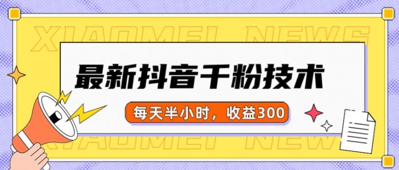 最新抖音千粉项目，当天千粉，每天半小时，收益300-资源V站