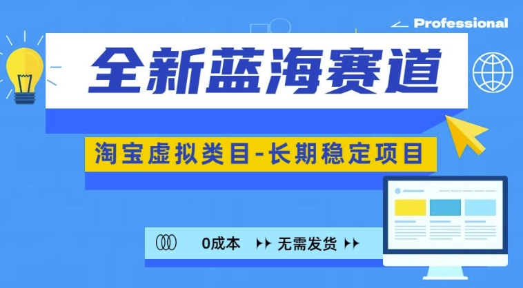 全新蓝海赛道，淘宝虚拟类目，长期稳定，可矩阵且放大-资源V站