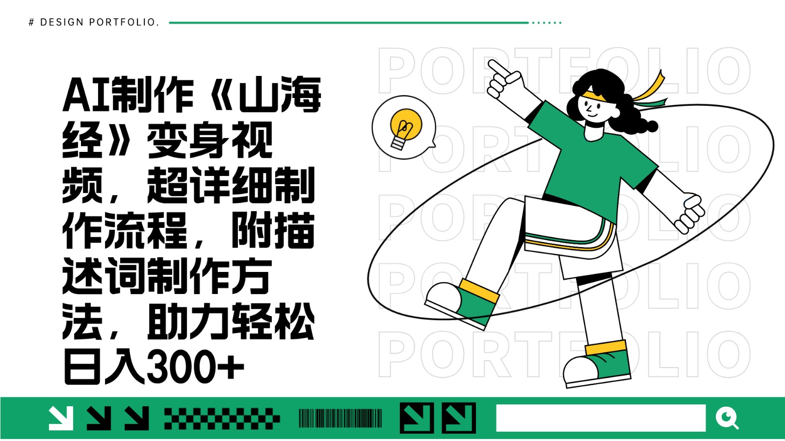 AI制作《山海经》变身视频，超详细制作流程，附描述词制作方法，助力轻松日入300+创学金矿——2025年领先的创业与教育知识付费平台创学金矿· 知识付费平台