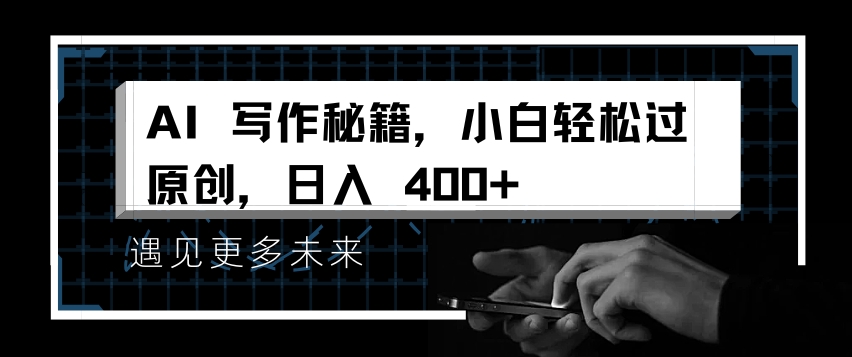 AI写作秘籍，小白轻松过原创，日入 4张【揭秘】-资源V站