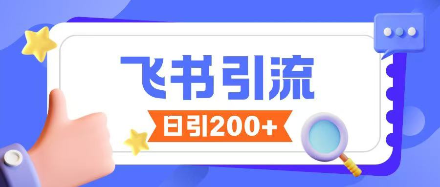 飞书引流创业粉玩法，无限私信不违规-资源V站