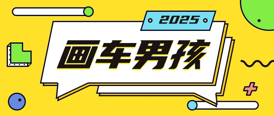 最新画车男孩玩法号称一年挣20个w，操作简单一部手机轻松操作-资源V站