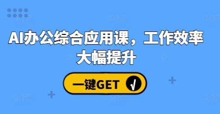 AI办公综合应用课，工作效率大幅提升-资源V站