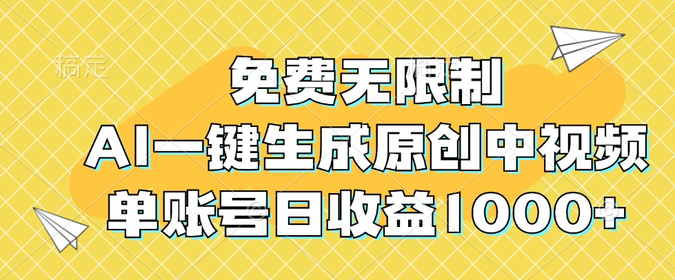 免费无限制，AI一键生成原创中视频，单账号日收益1000+-资源V站