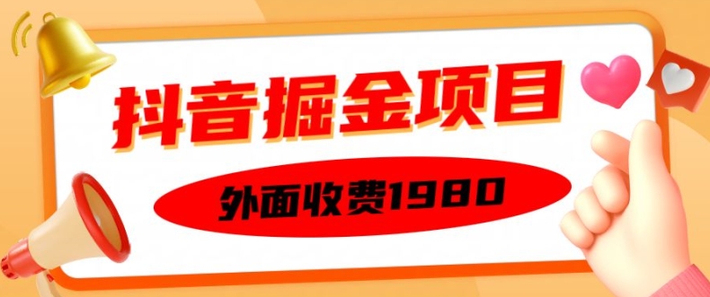 外面收费1980的抖音掘金项目，单设备每天半小时变现150可矩阵操作，看完即可上手实操【揭秘】-资源V站