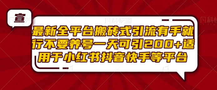 最新全平台搬砖式引流有手就行不要养号一天可引200+项目粉适用于小红书抖音快手等平台-资源V站