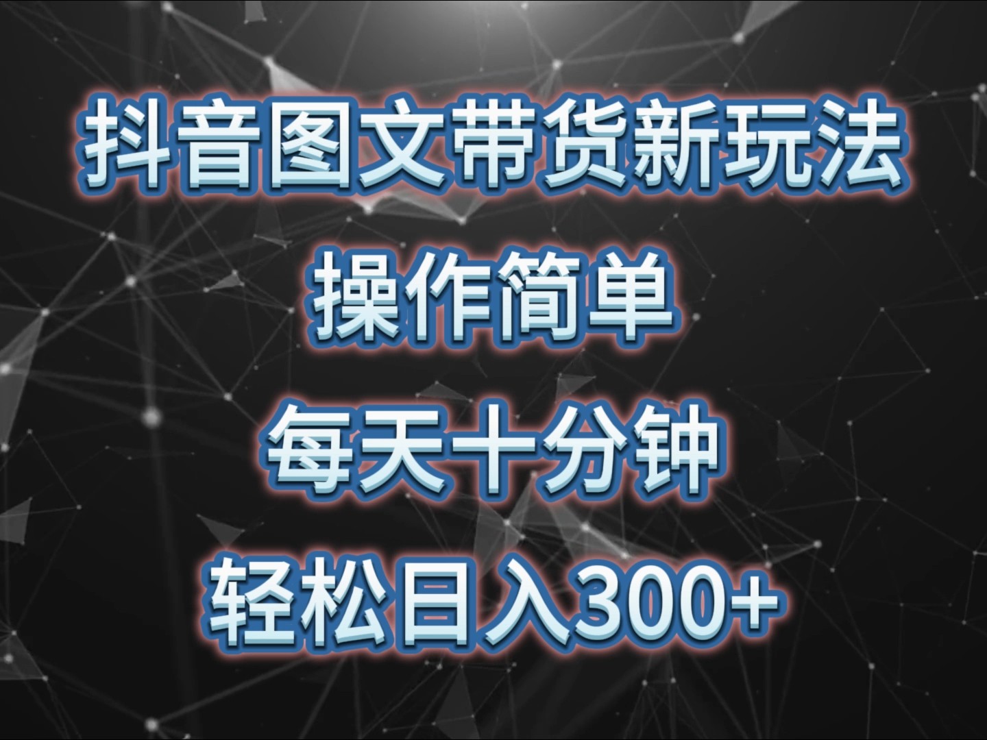 抖音图文带货新玩法， 操作简单，每天十分钟，轻松日入300+，可矩阵操作-资源V站