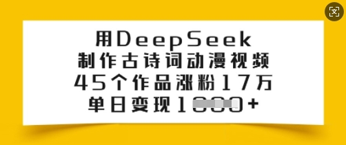 用DeepSeek制作古诗词动漫视频，45个作品涨粉17万，单日变现多张-资源V站