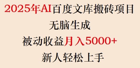 2025年AI百度文库搬砖项目，无脑生成，被动收益月入5k+，新人轻松上手-资源V站