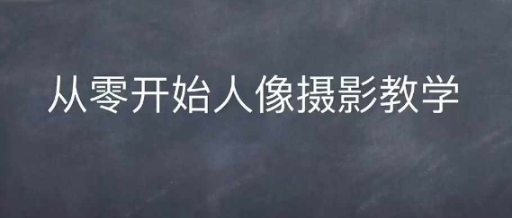 情感人像摄影综合训练，从0开始人像摄影教学-资源V站