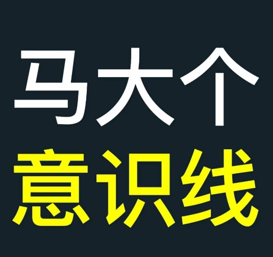马大个意识线，一门改变人生意识的课程，讲解什么是能力线什么是意识线-资源V站
