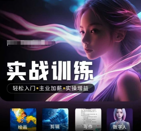 人工智能实战训练营，​轻松入门+主业加薪+实操增益，​普通人都要把握的风口机遇-资源V站