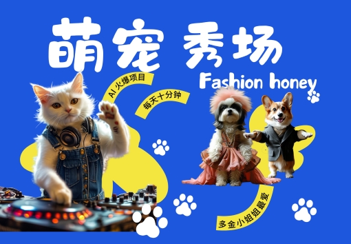 酷飒动物跳舞走秀，时尚喵FASHION汪， 多金小姐姐最爱的，轻松月入破W【揭秘】-资源V站