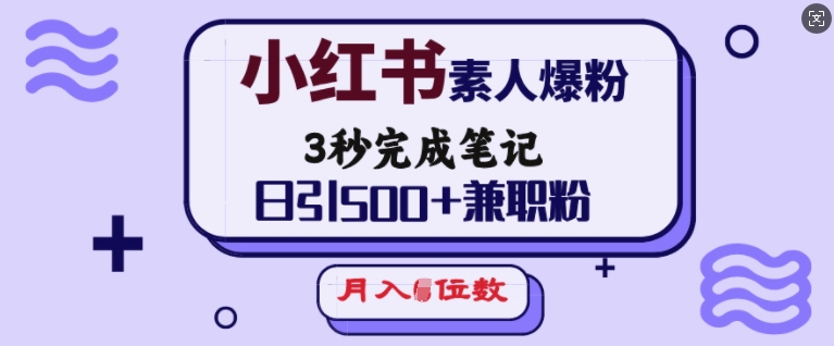 小红书素人爆粉，3秒完成笔记，日引500+兼职粉，月入5位数-资源V站
