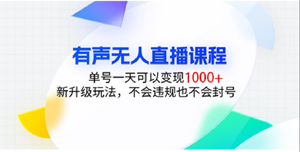 有声无人直播课程，单号一天可以变现1000+，新升级玩法，不会违规也不会封号-资源V站