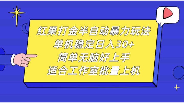 红果打金半自动暴力玩法，单机稳定日入30+，简单无脑好上手，适合工作室批量上机-资源V站