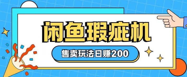 咸鱼瑕疵机售卖玩法0基础也能上手，日入2张-资源V站