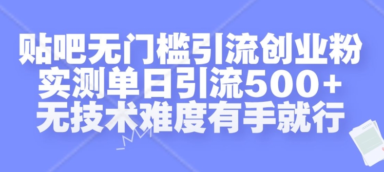 贴吧无门槛引流创业粉，实测单日引流500+，无技术难度有手就行【揭秘】-资源V站