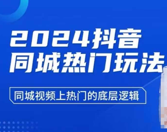 2024抖音同城热门玩法，​同城视频上热门的底层逻辑-资源V站