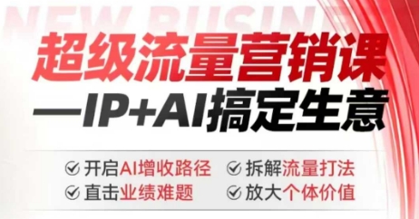 2025年超级流量营销课，IP+AI搞定生意，开启AI增收路径 直击业绩难题 拆解流量打法 放大个体价值-资源V站