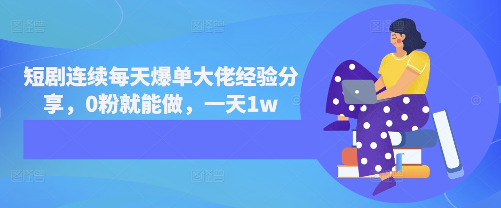 短剧连续每天爆单大佬经验分享，0粉就能做，一天1w-资源V站