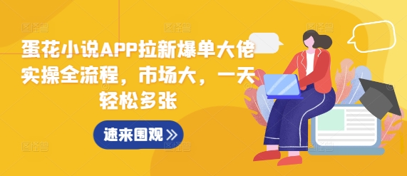 蛋花小说APP拉新爆单大佬实操全流程，市场大，一天轻松多张-资源V站