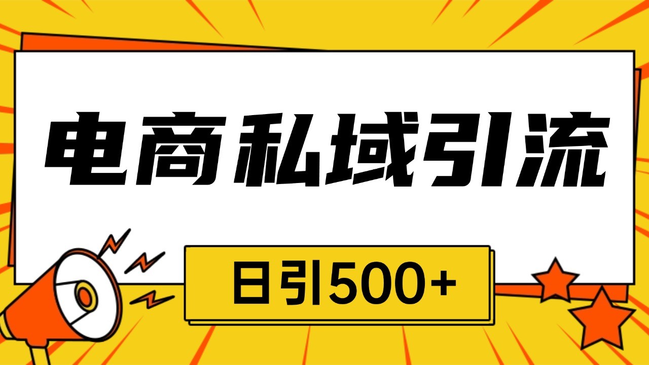 电商引流获客野路子全平台暴力截流获客日引500+-资源V站