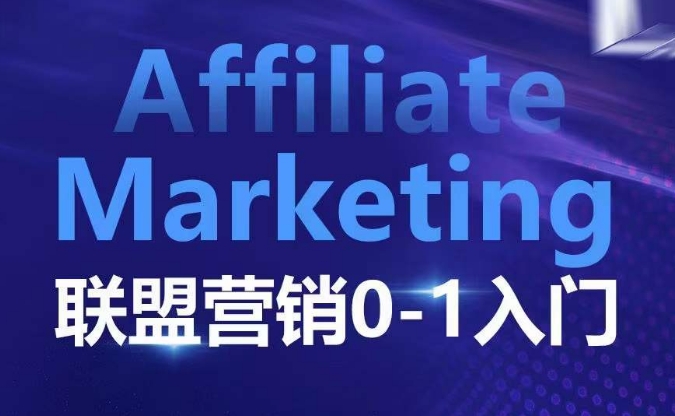 ​​​​​​Affiliate Marketing联盟营销0-1入门，联盟营销基本逻辑 联盟平台逻辑及联盟客逻辑全面详解-资源V站