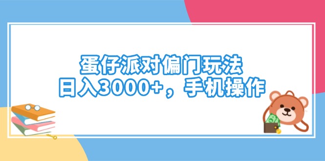 蛋仔派对偏门玩法，日入3000+，手机操作-资源V站
