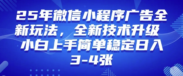 2025年微信小程序最新玩法纯小白易上手，稳定日入多张，技术全新升级【揭秘】-资源V站