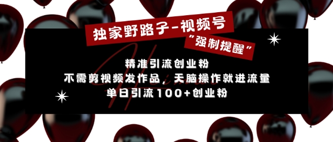 独家野路子利用视频号“强制提醒”，不需剪视频发作品，无脑操作就进流量，单日引流100+创业粉-资源V站