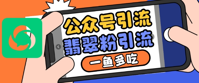 公众号利用推荐流量和搜一搜流量引流翡翠粉，一鱼多吃-资源V站