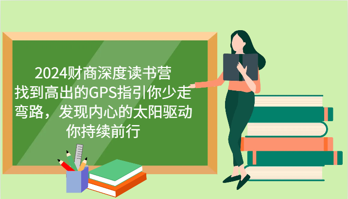 财商深度读书营，找到高出的GPS指引你少走弯路，发现内心的太阳驱动你持续前行 更新-资源V站
