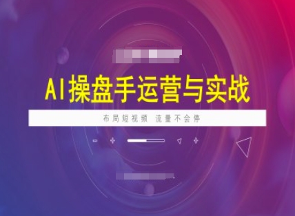 AI操盘手运营实战课程，布局短祝频，流量不会停-资源V站
