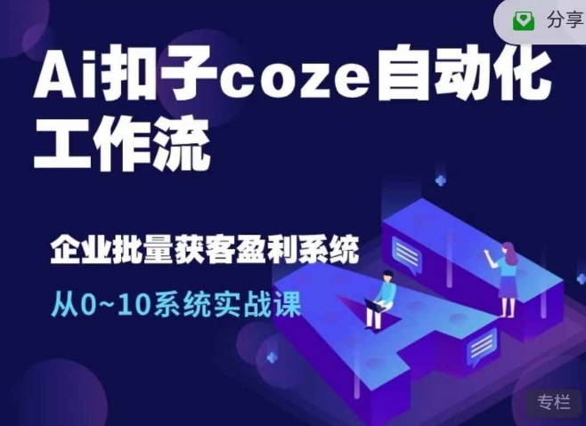 Ai扣子coze自动化工作流，从0~10系统实战课，10个人的工作量1个人完成-资源V站