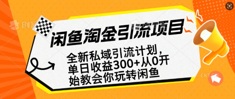 闲鱼淘金私域引流计划，从0开始玩转闲鱼，副业也可以挣到全职的工资-资源V站