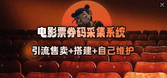 电影票券码采集系统_从商户放单转型做抢单达人-资源V站