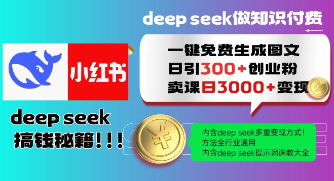 Deepseek一键免费生成小红书图文日引300+创业粉，日变现多张教程，方法全行业通用！-资源V站