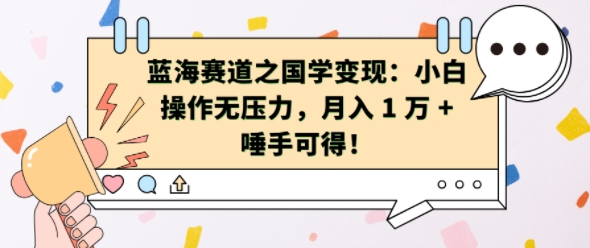 蓝海赛道之国学变现：小白操作无压力，月入 1 W + 唾手可得【揭秘】-资源V站