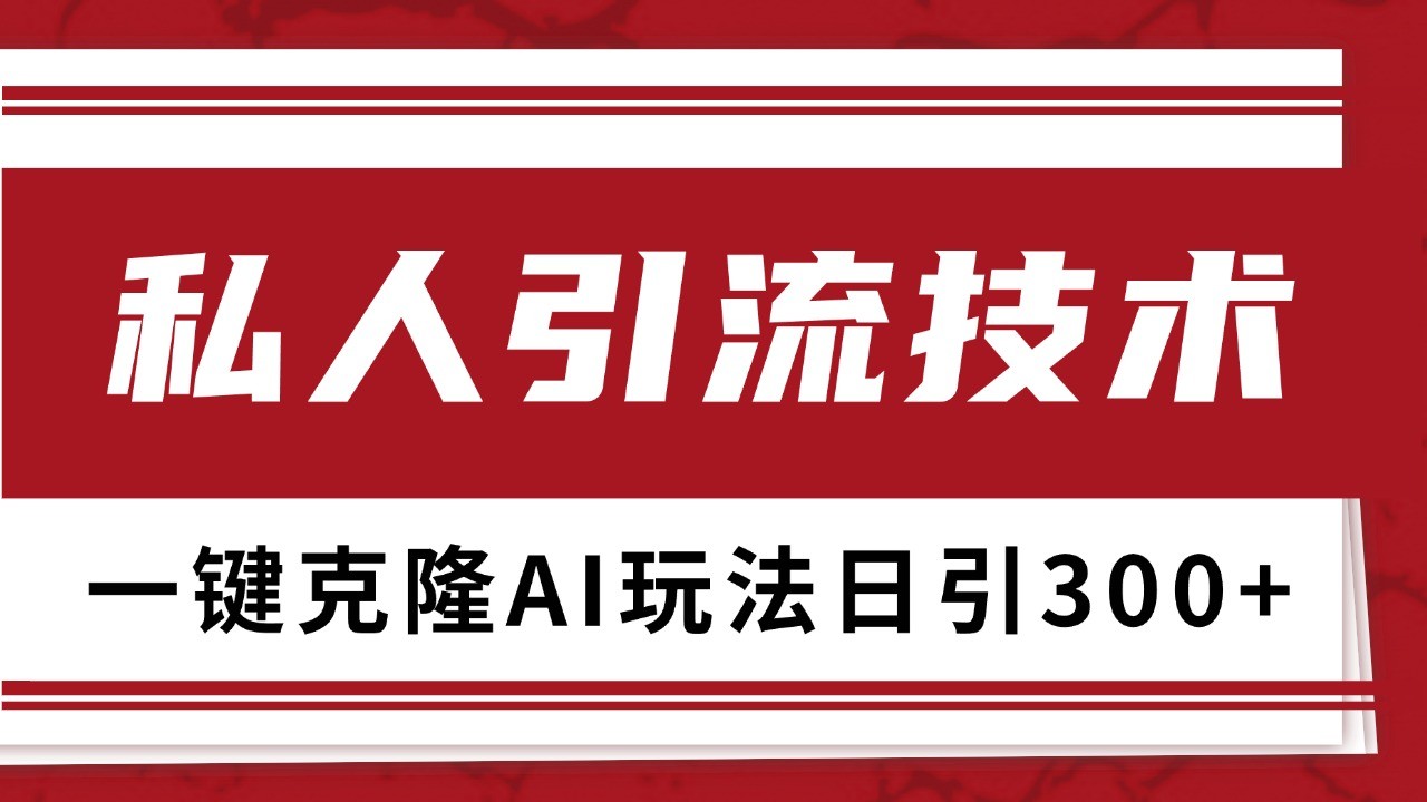 抖音，小红书，视频号野路子引流玩法截流自热一体化日引500+精准粉 单日变现3000+-资源V站