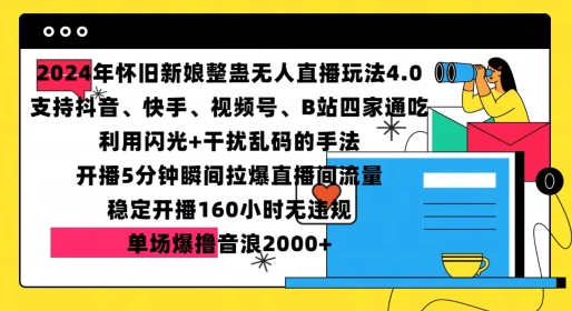 2024年怀旧新娘整蛊直播无人玩法4.0，开播5分钟瞬间拉爆直播间流量，单场爆撸音浪2000+【揭秘】-资源V站
